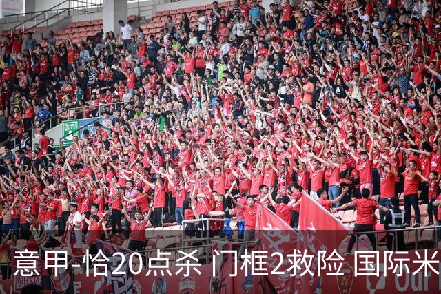 意甲-恰20点杀 门框2救险 国际米兰客胜尤文图斯