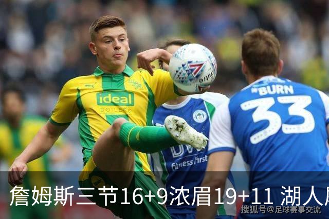詹姆斯三节16+9浓眉19+11 湖人屠杀灰熊三连胜