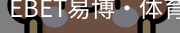 EBET易博